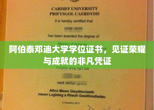 阿伯泰邓迪大学学位证书，荣耀成就的璀璨印记