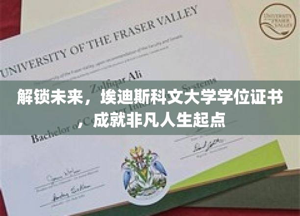 埃迪斯科文学位证书，开启非凡未来人生之旅