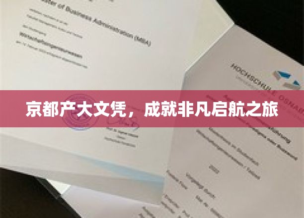 京都文凭，点亮非凡启航之路