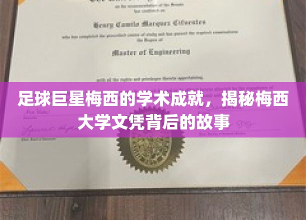 梅西的足球传奇之外，探寻球王大学学历的奥秘之旅