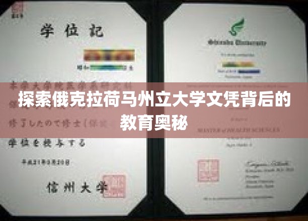 揭秘俄克拉荷马州立大学，文凭背后的独特教育魅力