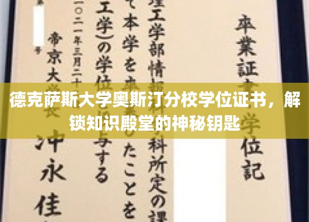 解锁知识之门，德克萨斯大学奥斯汀分校学位证书的荣耀象征