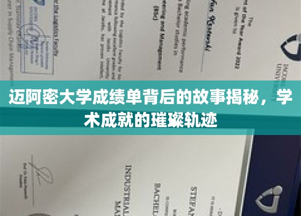 迈阿密大学成绩单，探寻学子辉煌背后的秘密之旅
