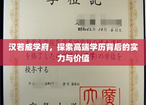 解码汉若威学府，揭秘高端学历的内在魅力与深远影响