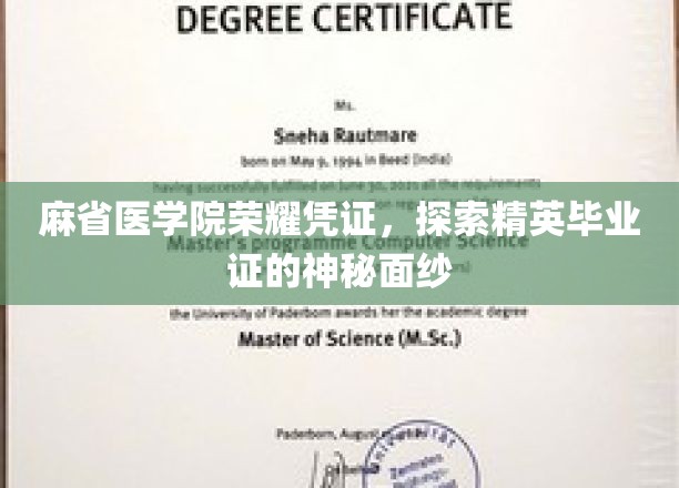 解锁麻省医学院毕业证书的荣耀之谜，精英身份背后的故事