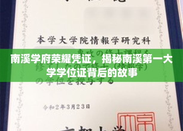 南溪学府荣耀凭证，一探南溪第一大学学位证背后的故事
