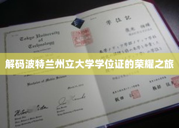 探索波特兰州立大学学位证书背后的传奇故事