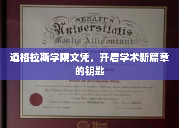 解锁学术未来，道格拉斯学院文凭，开启全新学术征程