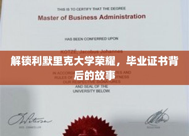探寻利默里克大学卓越成就，揭秘毕业证书背后的传奇之旅