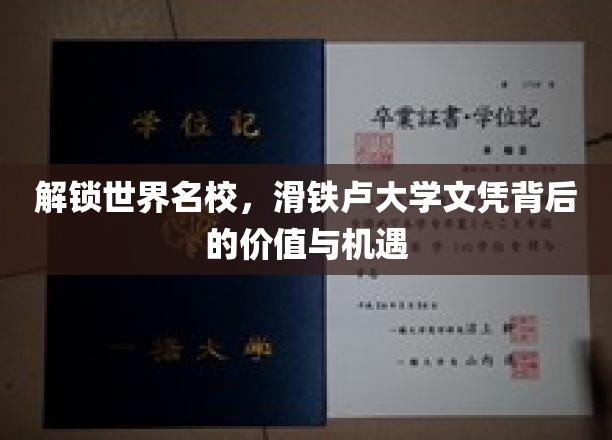揭秘名校魅力，滑铁卢大学文凭的全球价值与无限可能