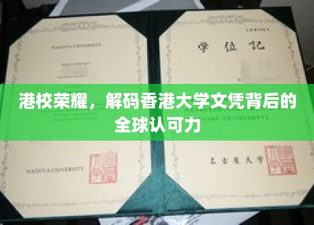 港校璀璨，探秘香港大学文凭的全球通行证