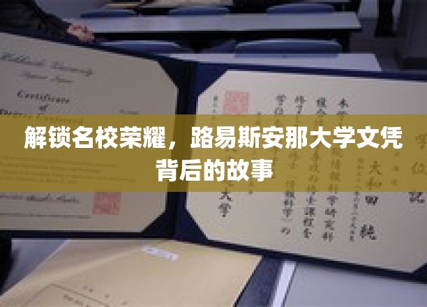 解锁名校荣耀，路易斯安那大学文凭背后的故事