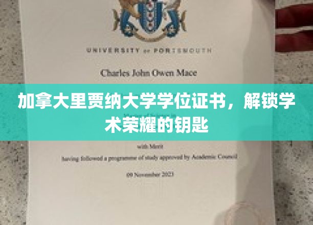 解锁学术巅峰，加拿大里贾纳大学学位证书，荣耀之门开启
