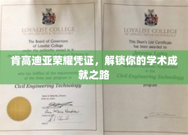 开启学术荣耀之旅，肯高迪亚凭证助你成就非凡
