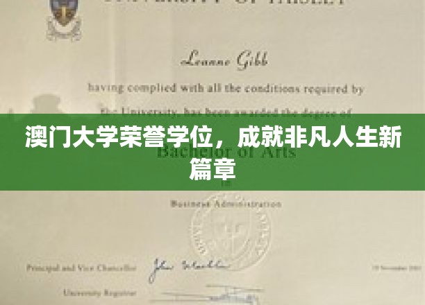 澳门大学荣誉学位，开启非凡人生新篇章