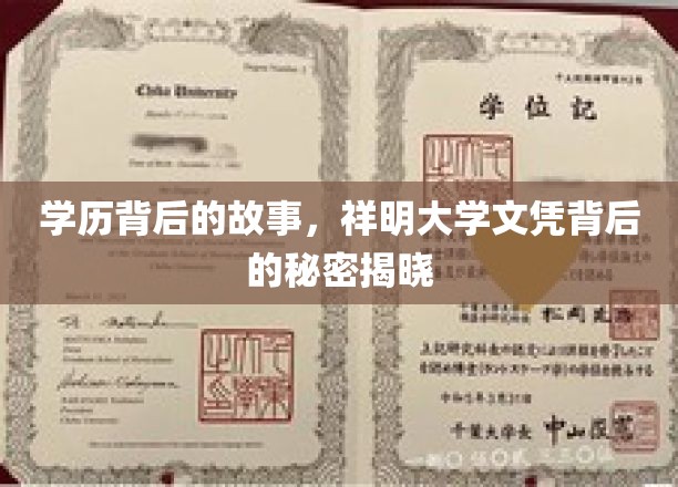 揭秘祥明大学文凭背后的故事