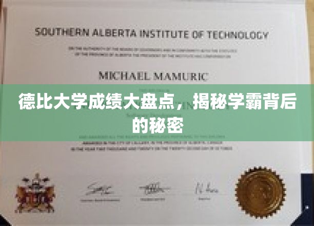 德比大学成绩大盘点，揭秘学霸背后的秘密