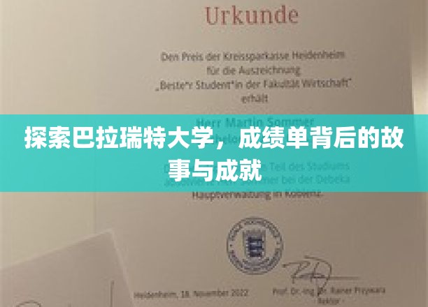 解码巴拉瑞特荣耀，揭秘学术成就与背后的奋斗足迹