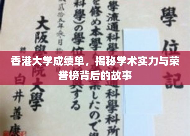 港大成绩单揭秘，揭秘荣誉榜背后的学术传奇与实力底蕴