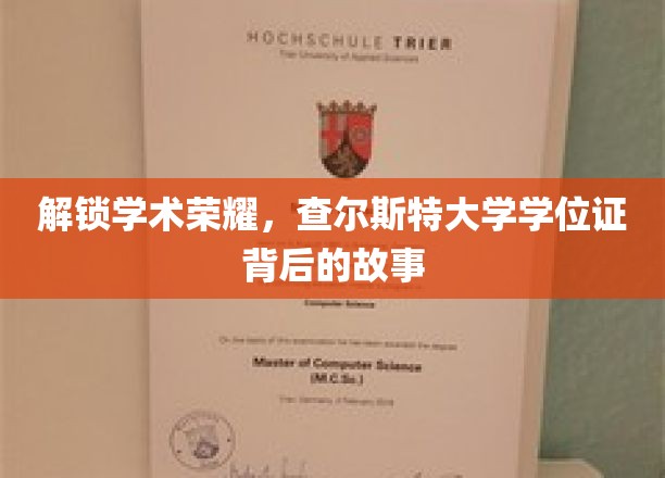 探寻查尔斯特大学学位证，揭秘荣耀背后的独特历程