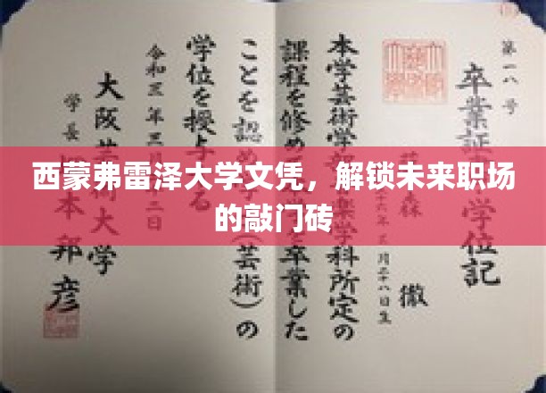 西蒙弗雷泽大学文凭，开启未来职场的璀璨之门