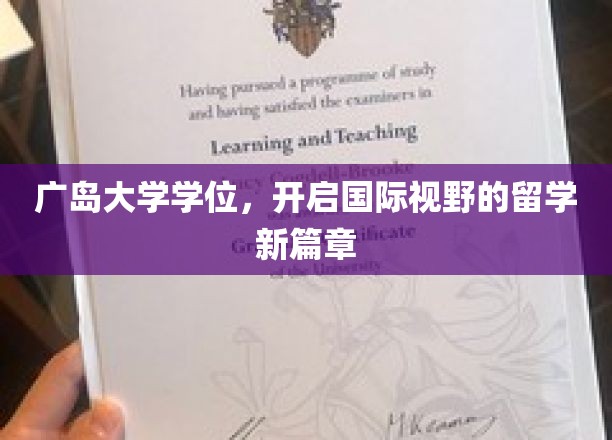 广岛大学学位，开启国际视野的留学新篇章