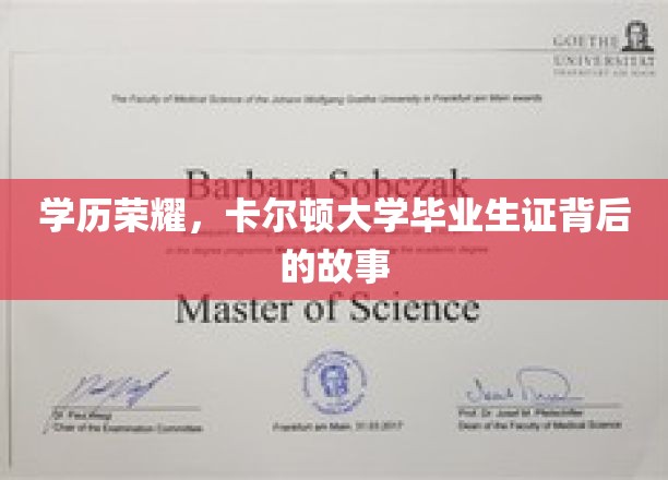 学历之光，卡尔顿大学毕业生证的荣耀之旅