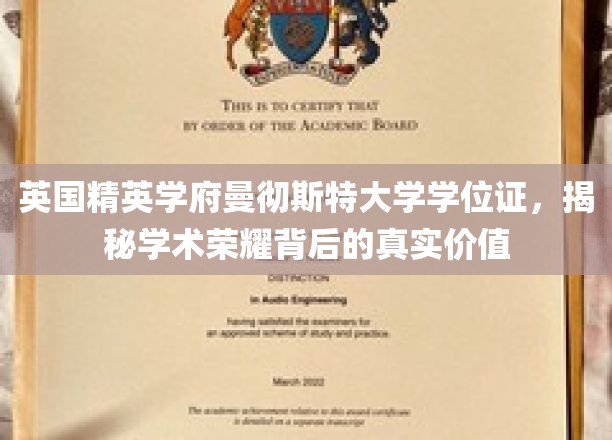 解码曼大荣耀，学位证背后的学术价值揭秘之旅
