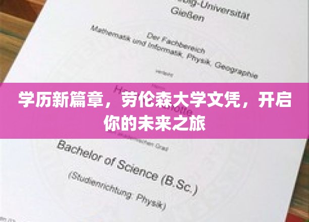 学历新篇章，劳伦森大学文凭，开启你的未来之旅