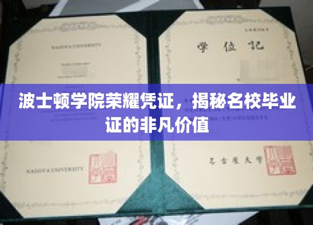 波士顿学院荣耀凭证，揭秘名校毕业证的非凡价值