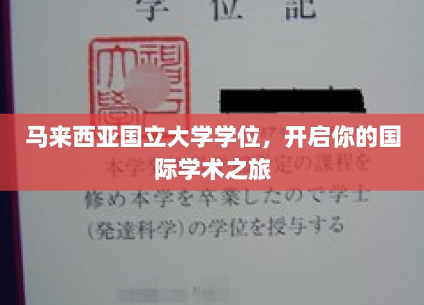 马来西亚国立大学学位，开启你的国际学术之旅