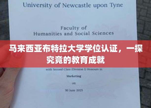 揭开马来西亚布特拉大学学位的奥秘，探索其卓越教育成就之旅