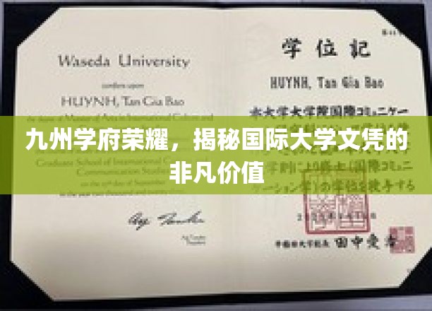 跨越国界的教育瑰宝，九州学府国际文凭的非凡影响力
