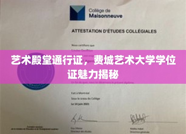 解锁艺术殿堂，费城艺术大学学位证的独特魅力