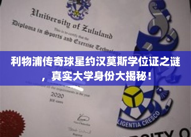 利物浦传奇球星约汉莫斯，隐藏的大学学位身份，揭秘其不为人知的学历之谜！