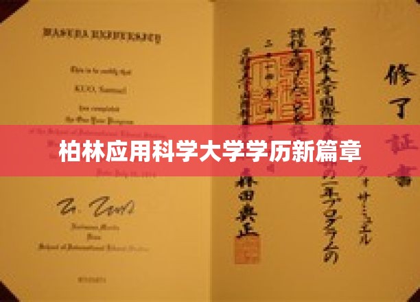 开启柏林应用科学大学学历新纪元