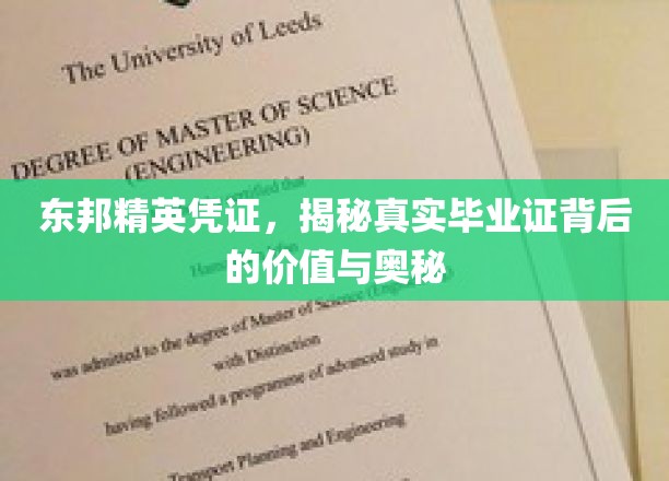 东邦精英凭证，揭秘真实毕业证背后的价值与奥秘