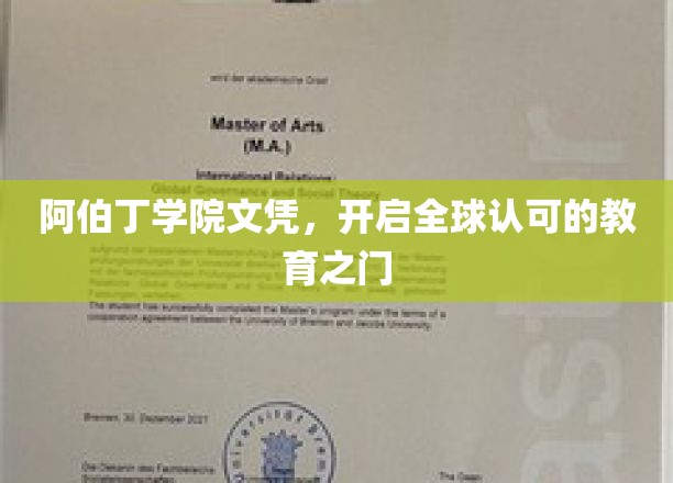 阿伯丁荣耀，文凭通行全球，教育成就未来