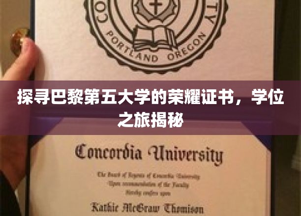 探寻巴黎第五大学的荣耀证书，学位之旅揭秘