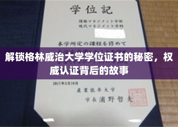 探寻格林威治大学学位证书背后的奥秘，揭秘权威认证的故事