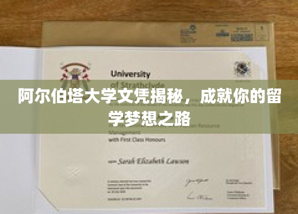 解锁阿尔伯塔大学文凭，开启留学梦想新篇章