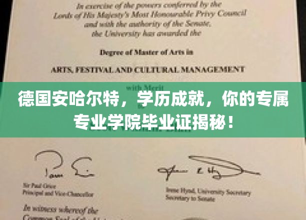 探索德国安哈尔特，揭秘你的专业学院学历成就之旅