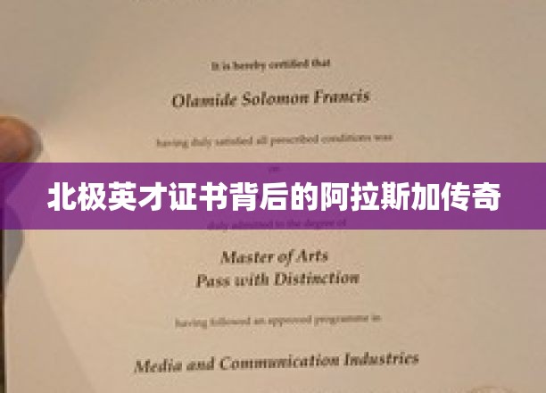 北极英才证，揭开阿拉斯加神秘英才的神秘面纱
