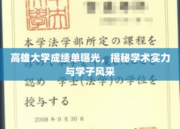 高雄大学成绩单曝光，揭秘学术实力与学子风采