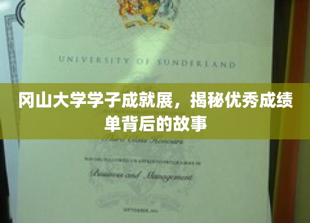 冈山大学学子成就展，揭秘优秀成绩单背后的故事