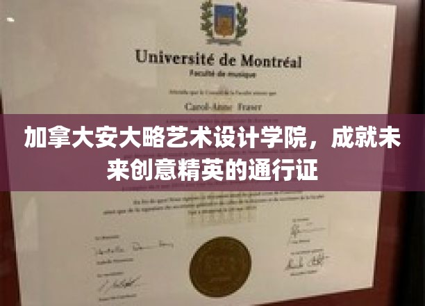 加拿大安大略艺术设计学院，成就未来创意精英的通行证