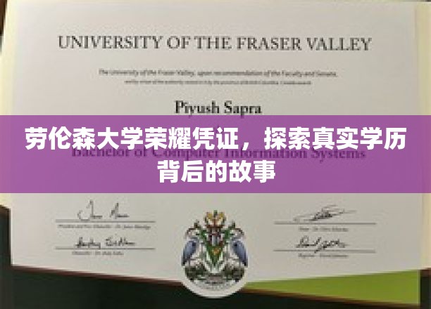 解码劳伦森大学荣耀凭证，学历背后的传奇之旅