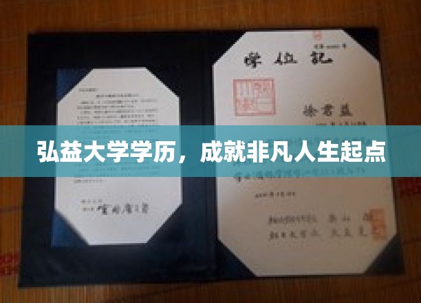 弘益大学学历，成就非凡人生起点