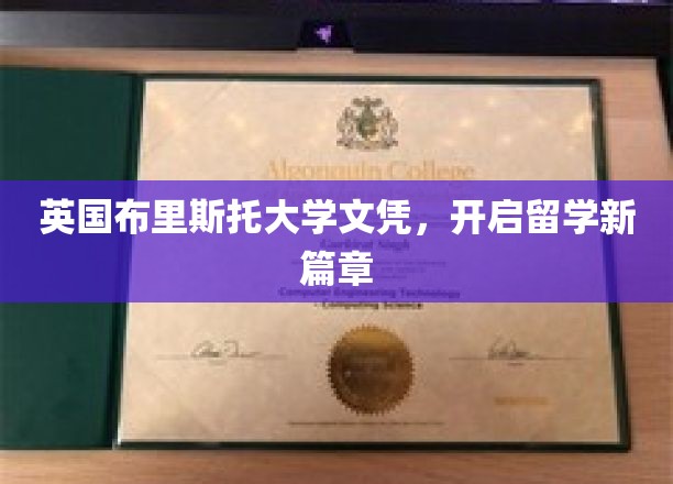 英伦学府荣耀启航，布里斯托大学文凭助你留学梦圆