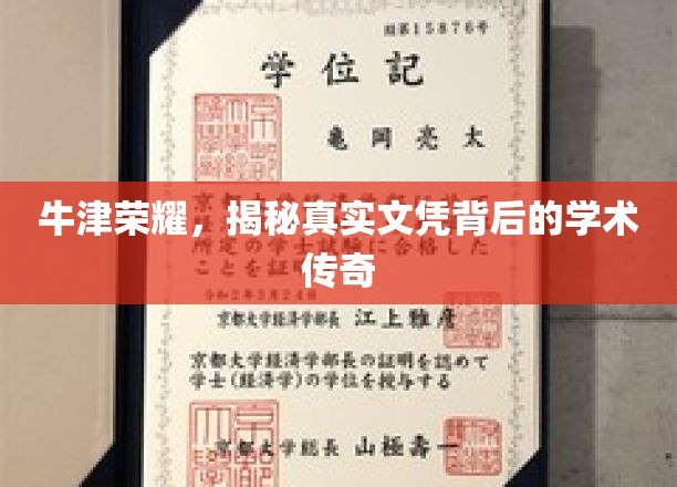 牛津之光，探寻文凭背后的辉煌学术故事